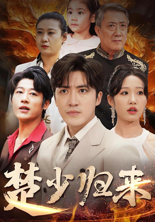 《楚少归来》剧照