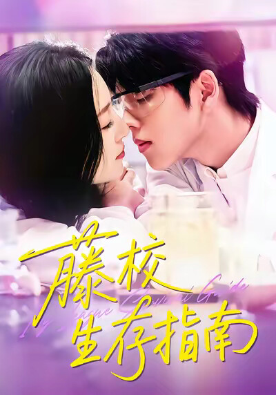 《藤校生存指南》剧照