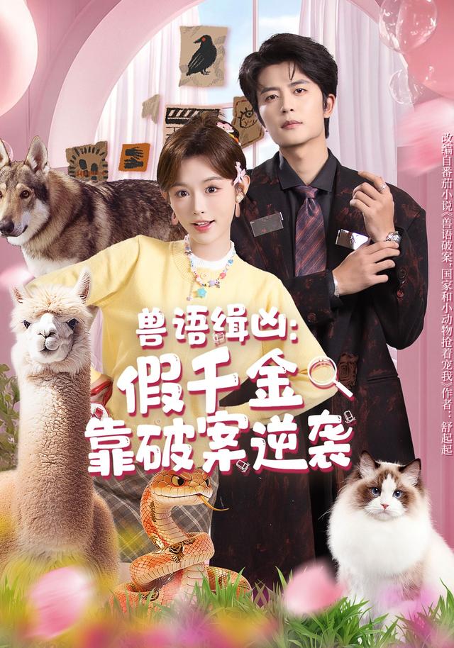 《兽语缉凶：假千金靠破案逆袭》剧照