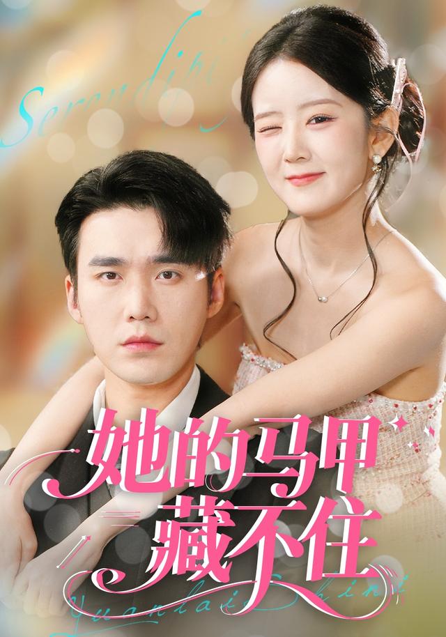 《她的马甲藏不住》剧照