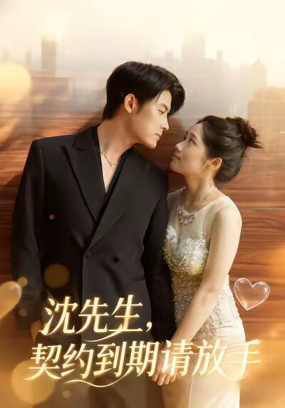 《沈先生，契约到期请放手》剧照