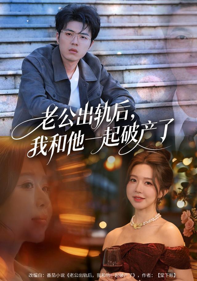 《老公出轨后，我和他一起破产了》剧照