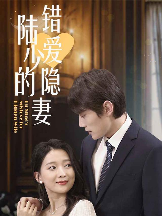 《陆少的错爱隐妻》剧照