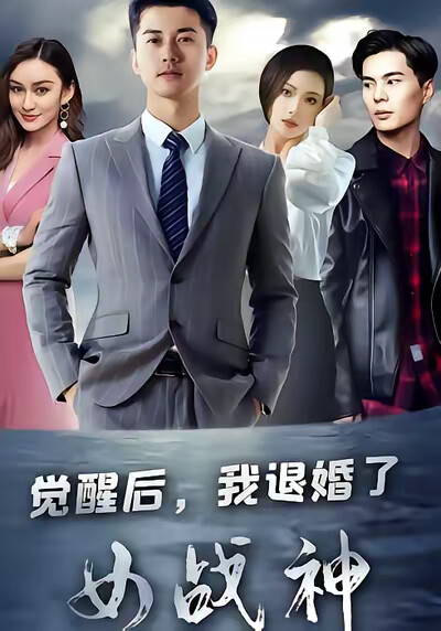 《觉醒后，我退婚了女战神》剧照