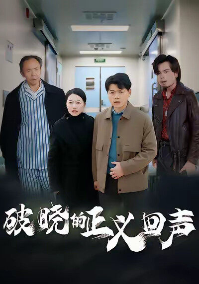 《破晓的正义回声》剧照