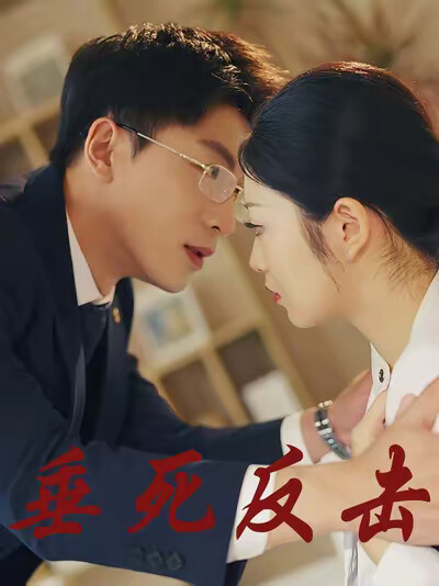 《垂死反击》剧照