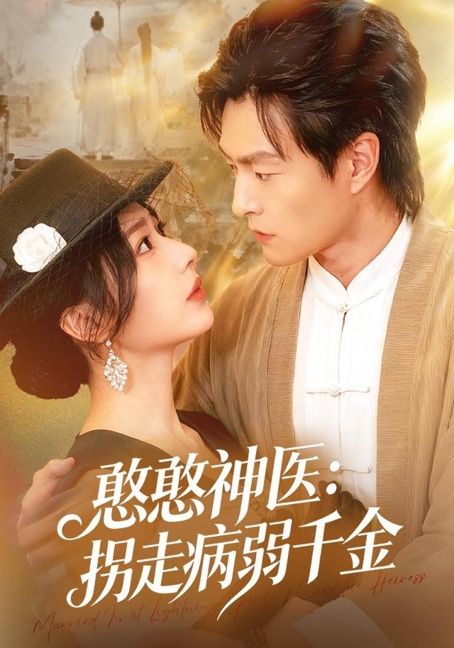 《憨憨神医：拐走病弱千金》剧照