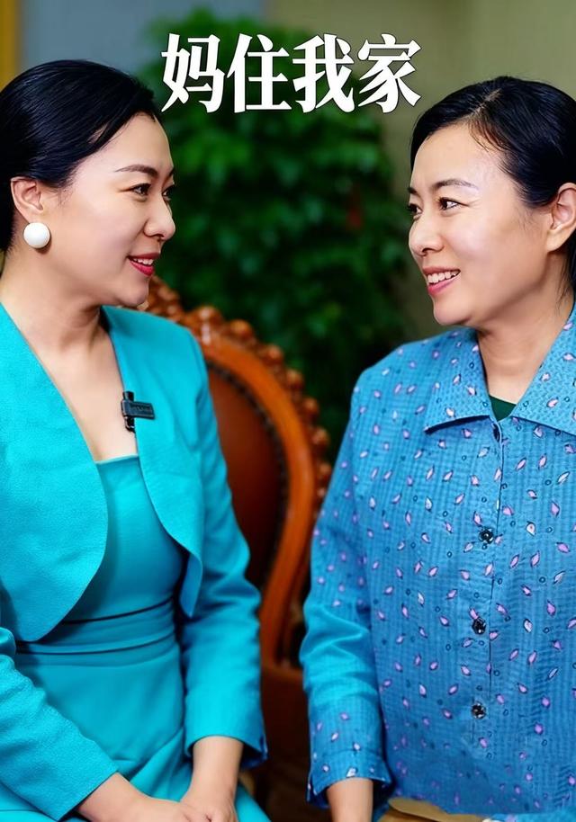 《妈住我家》剧照