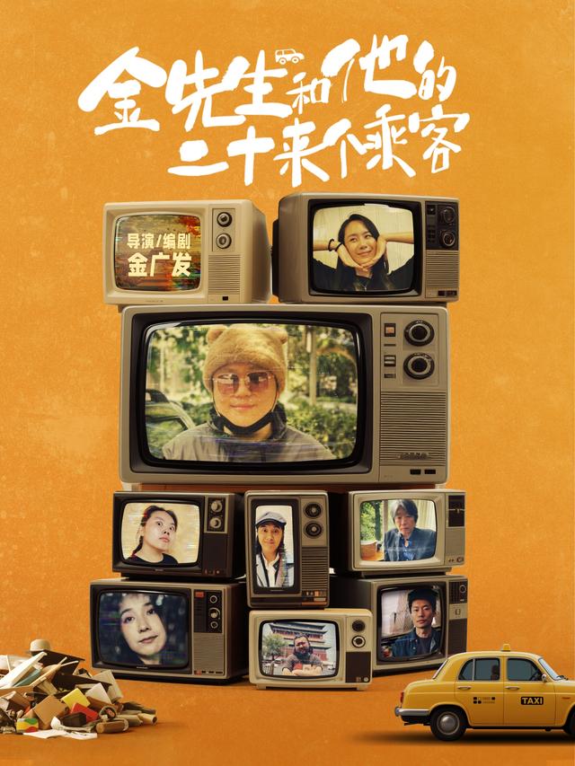 《金先生和他的二十来个乘客》剧照