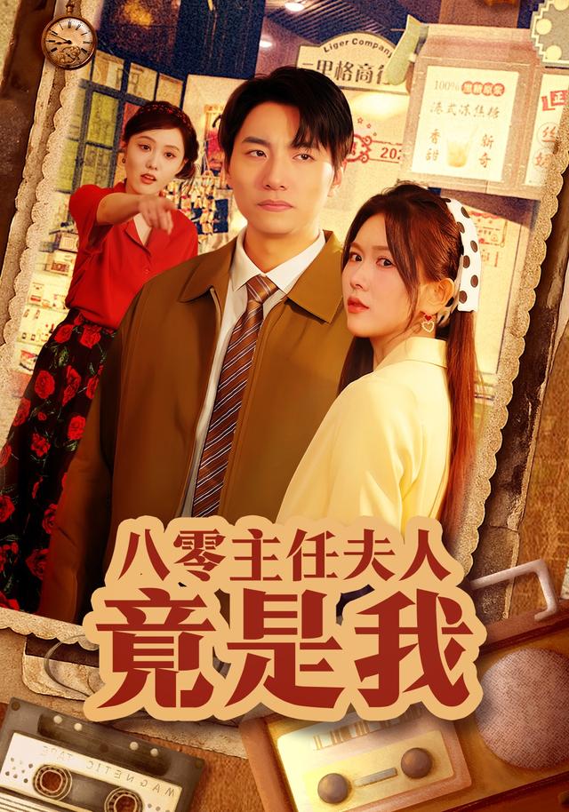 《八零主任夫人竟是我》剧照