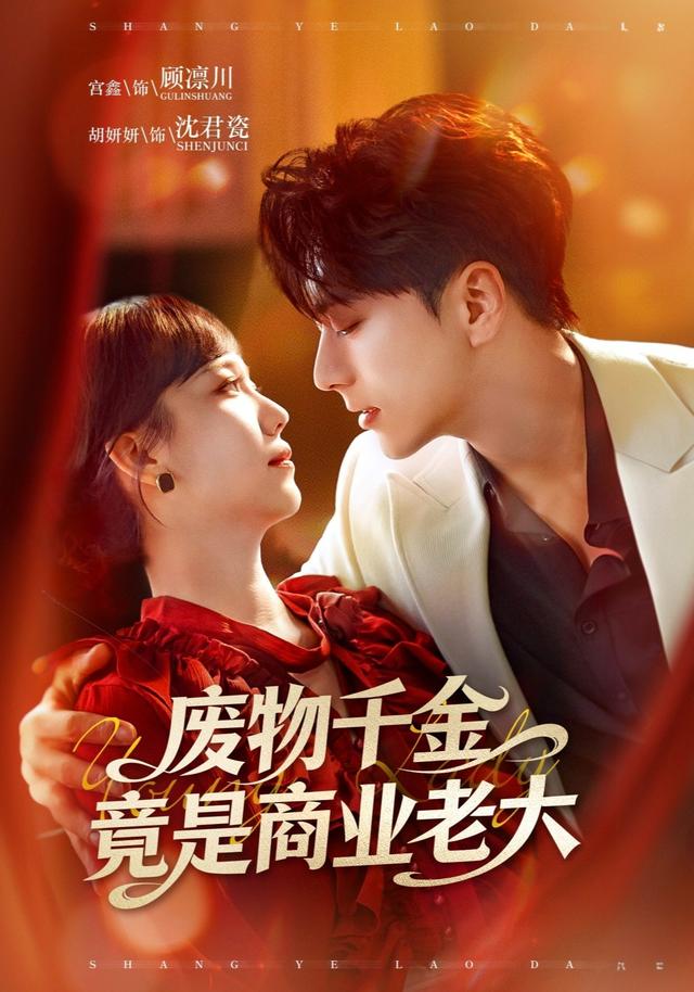 《废物千金竟是商业老大》剧照