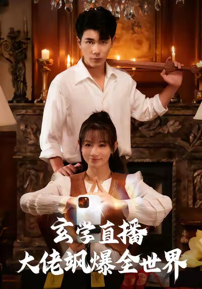 《玄学直播大佬飒爆全世界》剧照