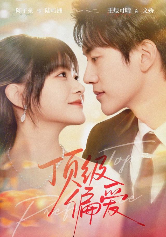 《顶级偏爱》剧照