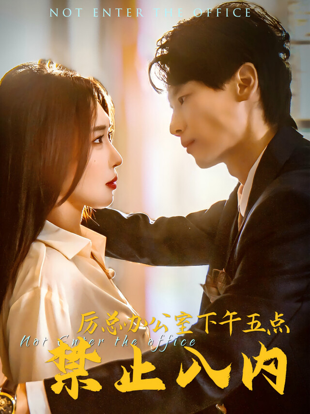 《厉总办公室下午五点禁止入内》剧照