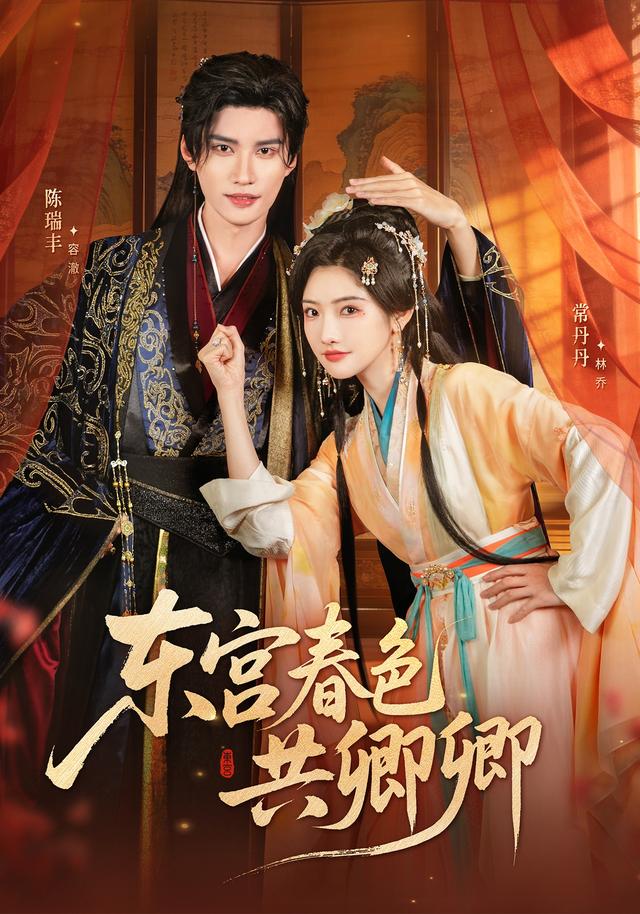 《东宫春色共卿卿》剧照