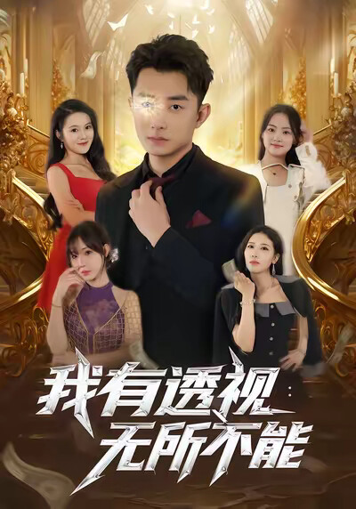 《我有透视：无所不能》剧照