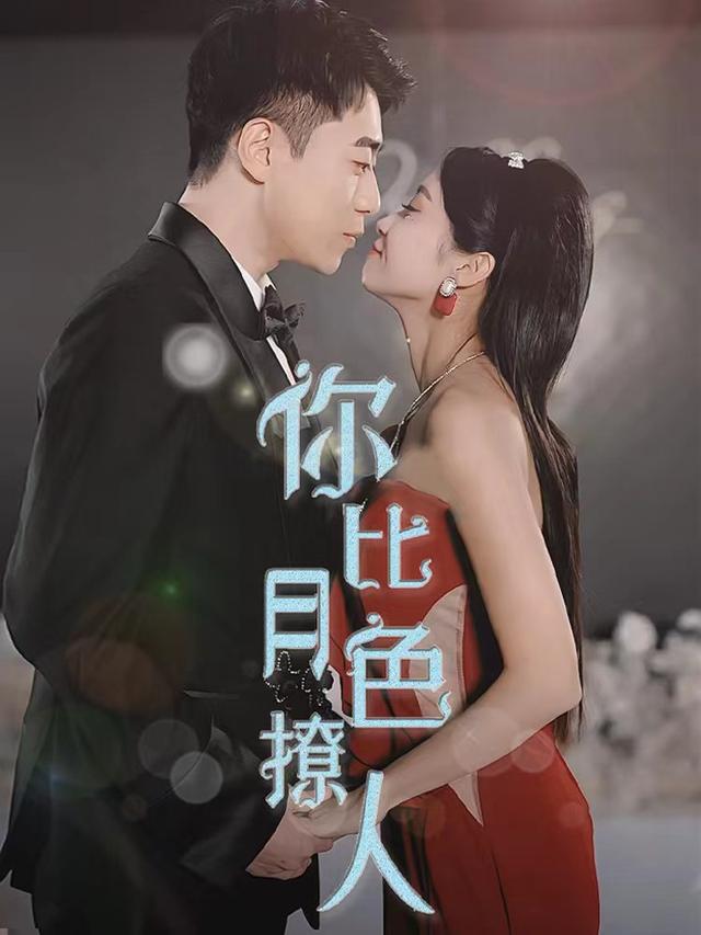 《你比月色撩人》剧照