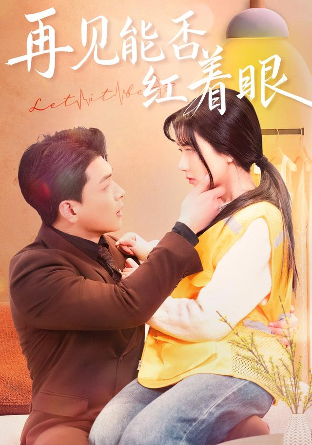 《再见能否红着眼》剧照