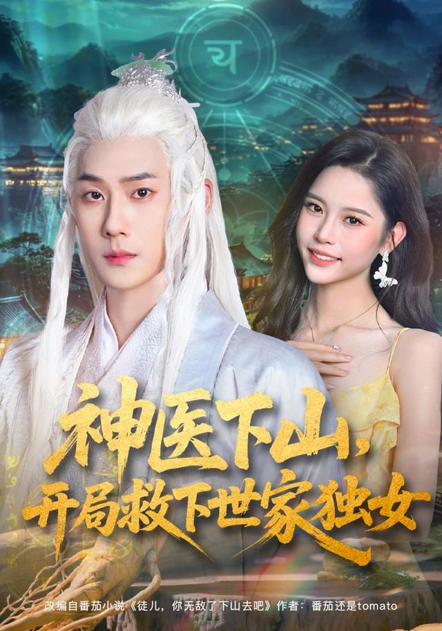 《神医下山，开局救下世家独女》剧照
