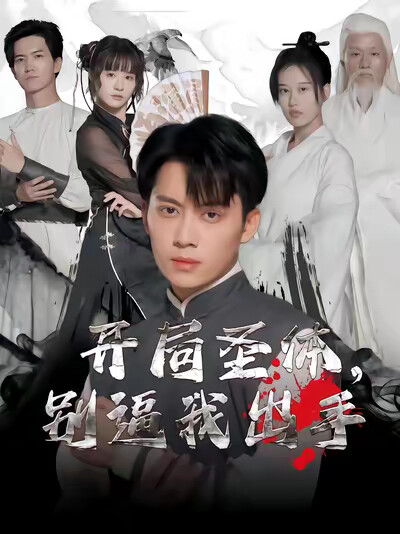 《开局圣体，别逼我出手》剧照