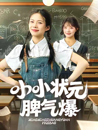 《小小状元脾气爆》剧照