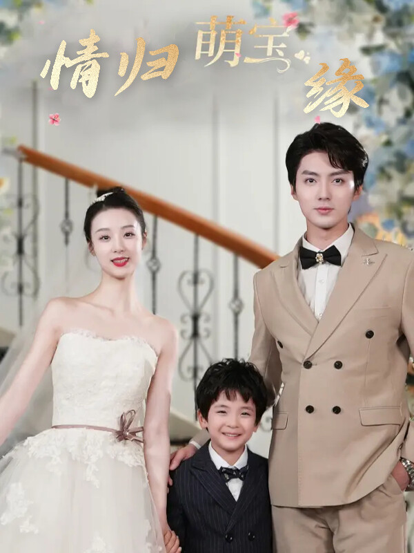 《情归萌宝缘》剧照