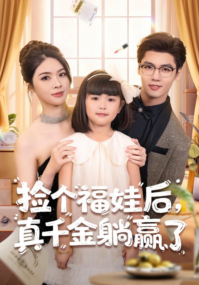 《捡个福娃后，真千金躺赢了》剧照