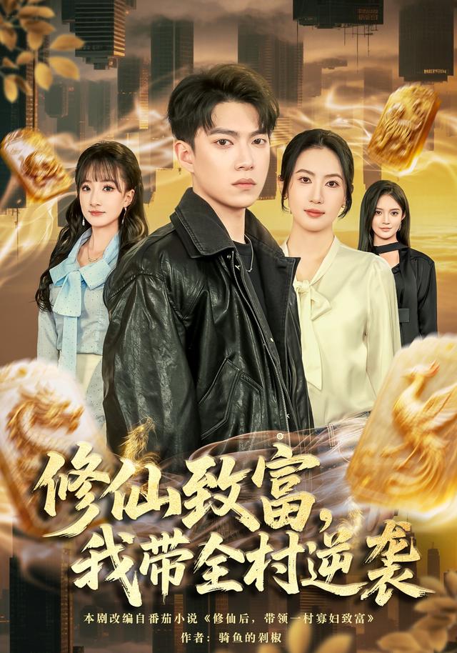 《修仙致富，我带全村逆袭》剧照