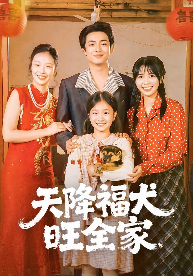 《天降福犬旺全家》剧照