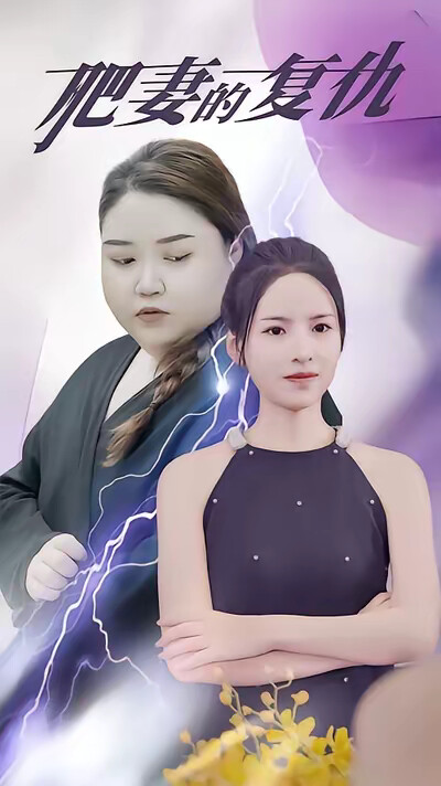 《肥妻的复仇》剧照