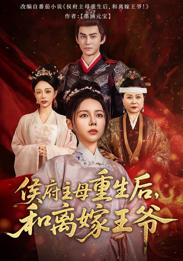 《侯府主母重生后，和离嫁王爷》剧照