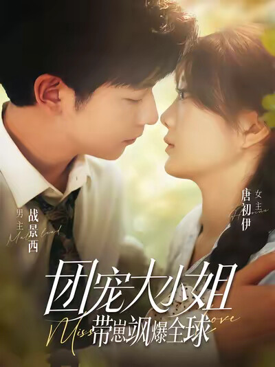 《团宠大小姐带崽飒爆全球》剧照