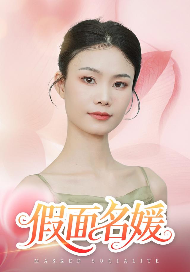 《假面名媛》剧照
