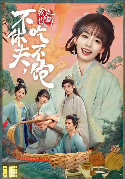 《不休夫，我连饭都吃不饱》剧照