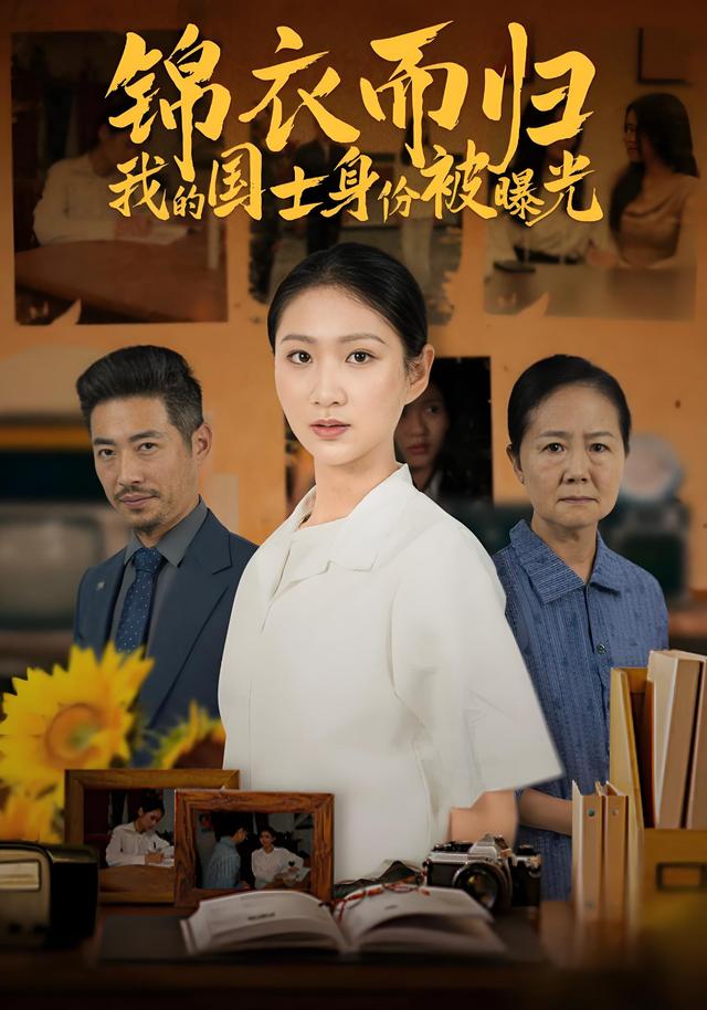 《锦衣而归我的国士身份被曝光》剧照