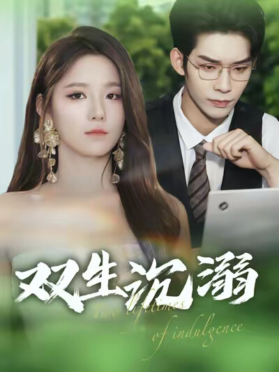 《双生沉溺》剧照