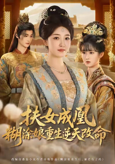 《扶女成凰，糊涂娘重生逆天改命》剧照