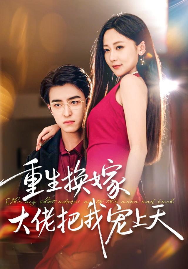《重生换嫁大佬把我宠上天》剧照