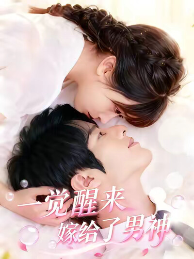 《一觉醒来嫁给了男神》剧照