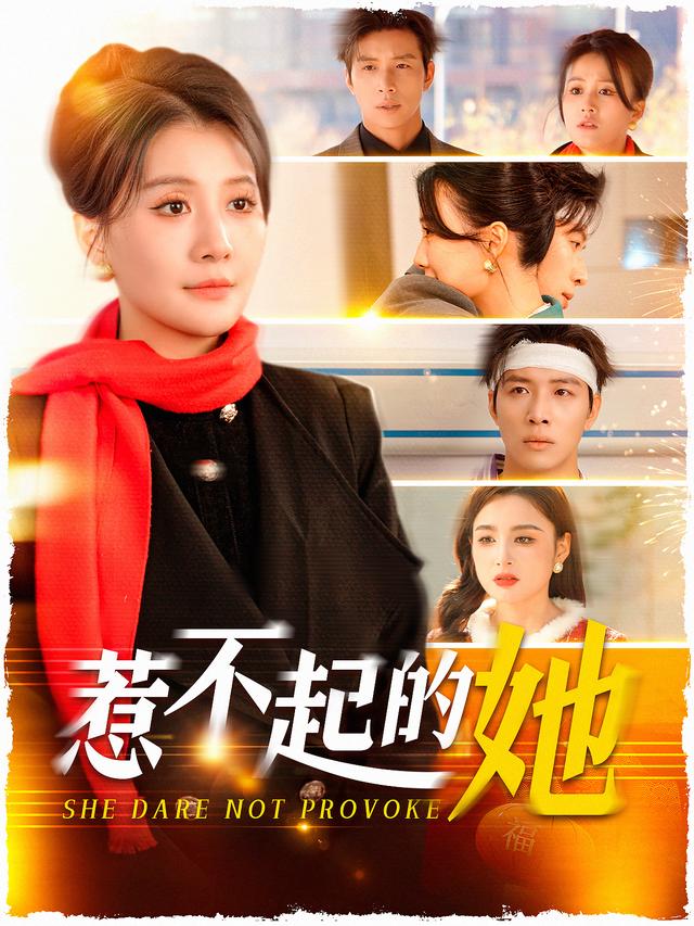 《惹不起的她》剧照