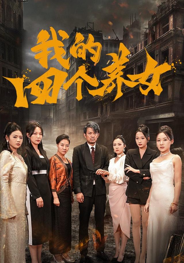 《我的四个养女》剧照