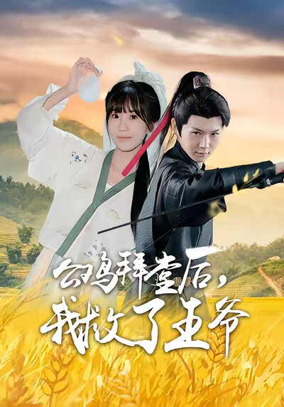 《公鸡拜堂后，我救了王爷》剧照