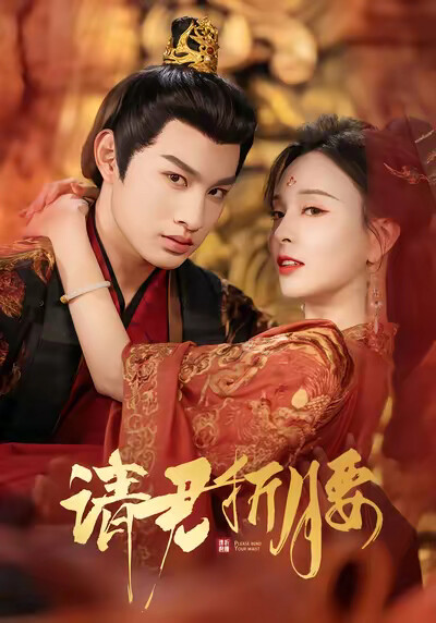 《请君折腰》剧照