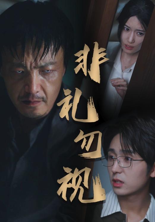 《非礼勿视》剧照