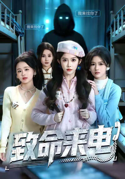 《致命来电》剧照