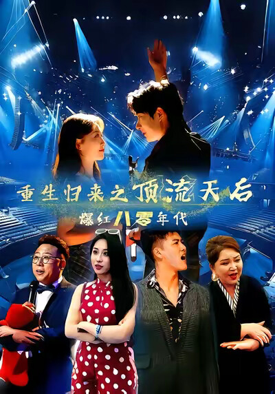 《重生归来之顶流天后爆红八零年代》剧照