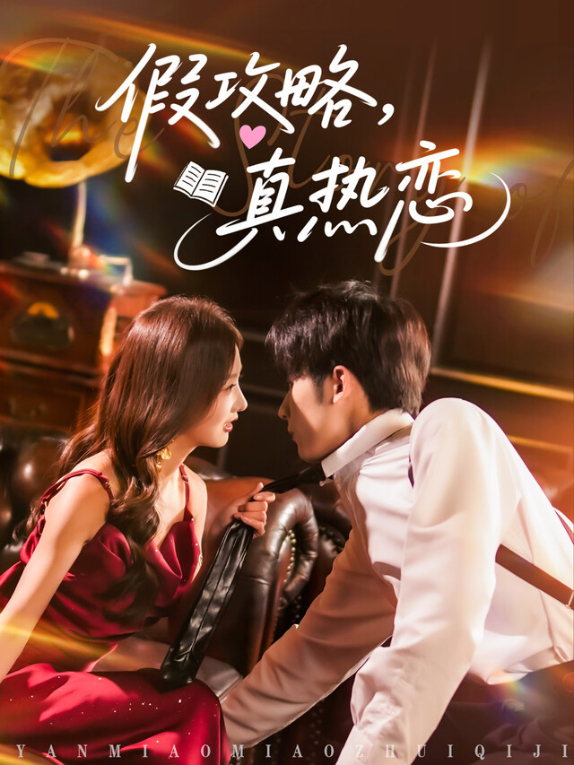 《假攻略，真热恋》剧照
