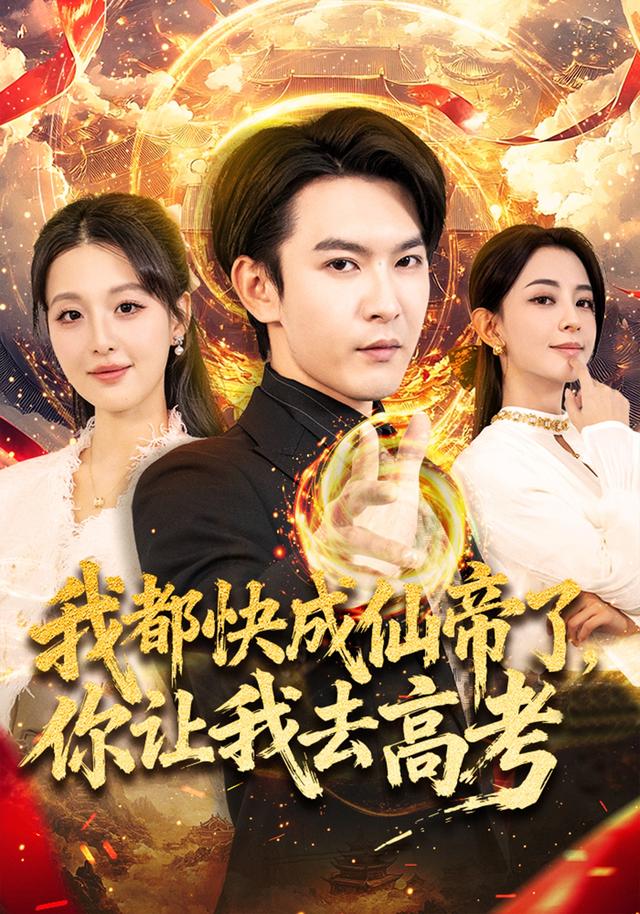 《我都快成仙帝了，你让我去高考》剧照