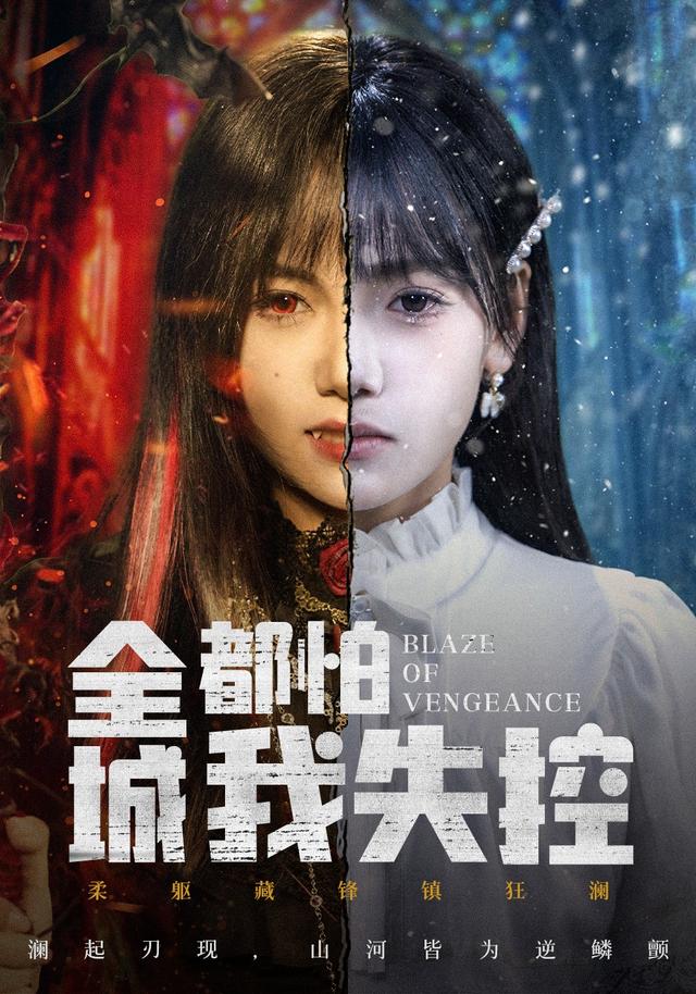 《全城都怕我失控》剧照