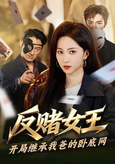 《反赌女王：开局继承我爸的卧底网》剧照